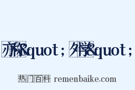 亦称&quot;外学&quot;是什么意思的图片